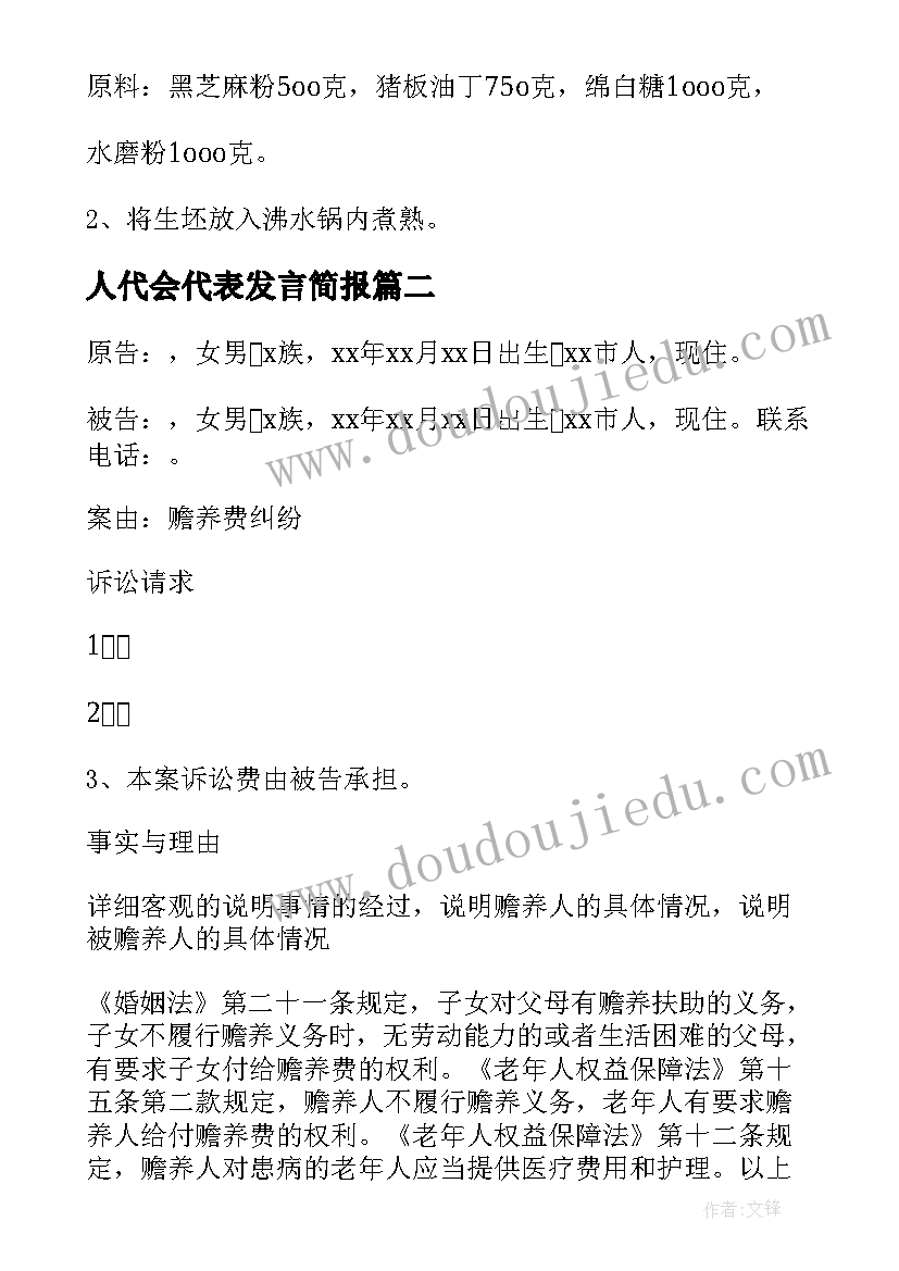 最新人代会代表发言简报(汇总5篇)