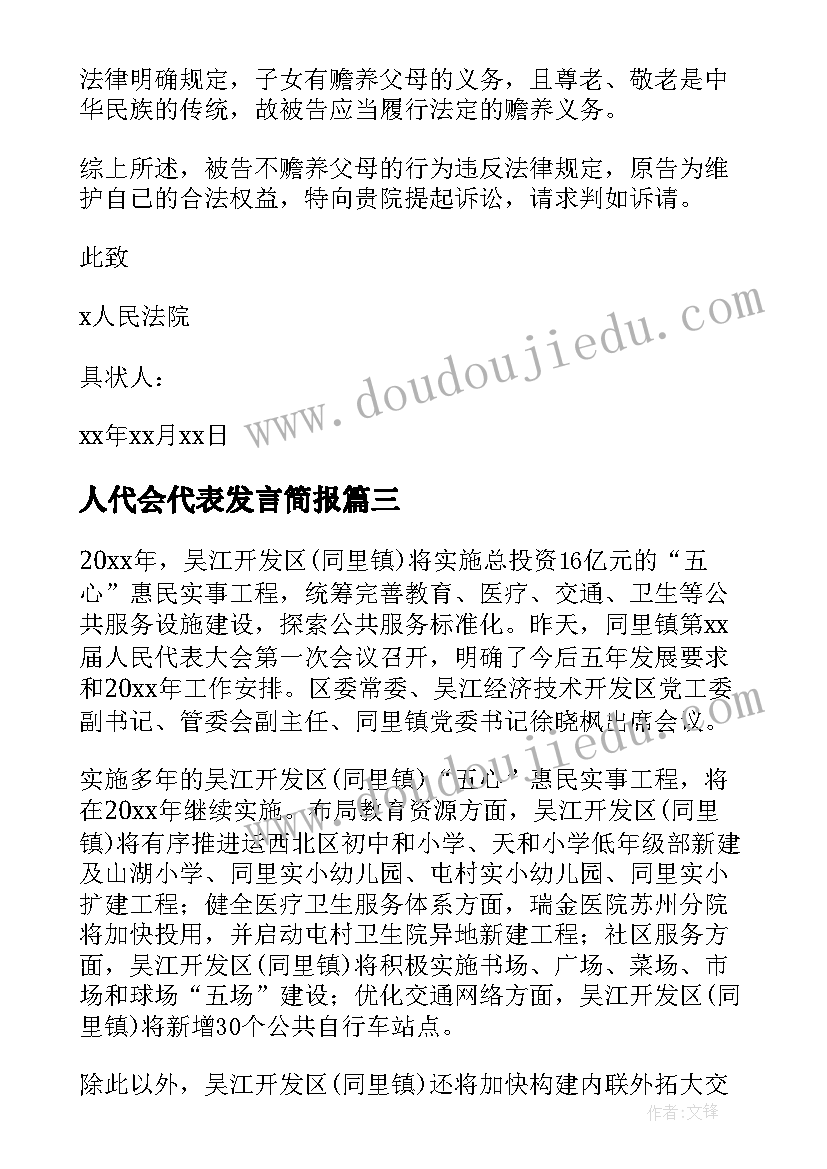 最新人代会代表发言简报(汇总5篇)