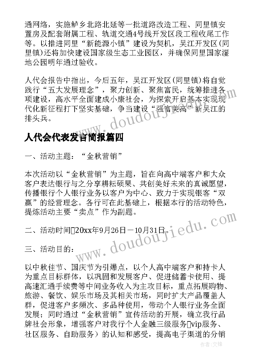 最新人代会代表发言简报(汇总5篇)