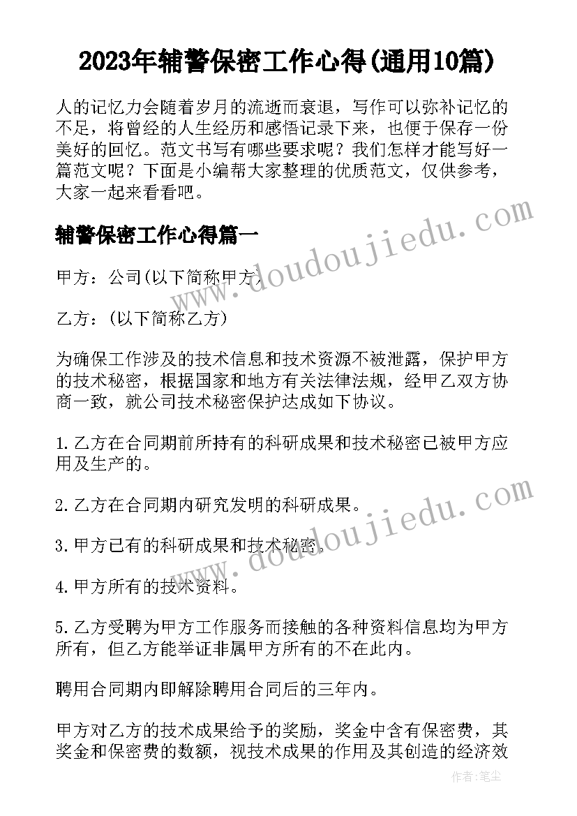 2023年辅警保密工作心得(通用10篇)