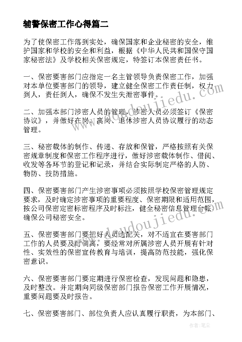 2023年辅警保密工作心得(通用10篇)