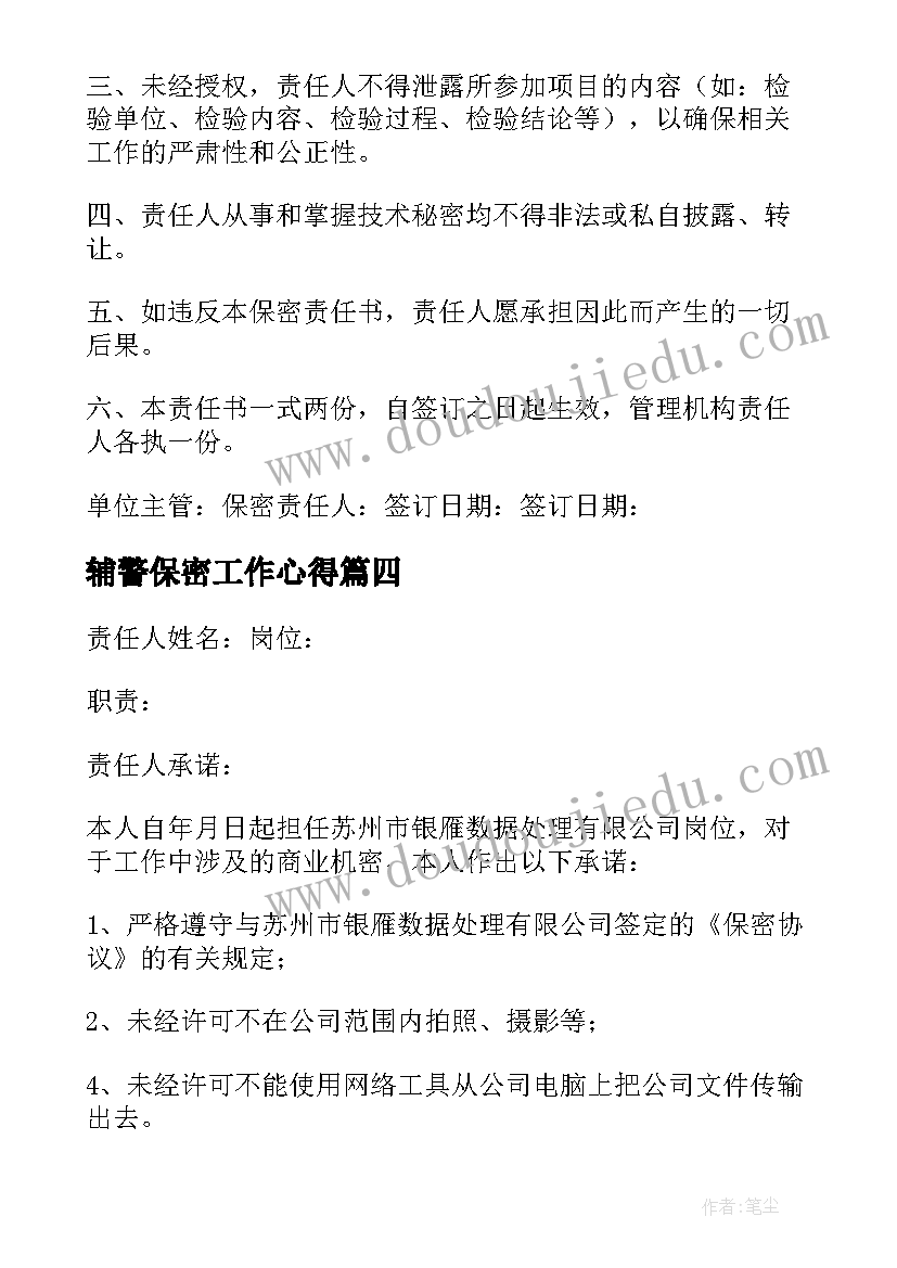 2023年辅警保密工作心得(通用10篇)