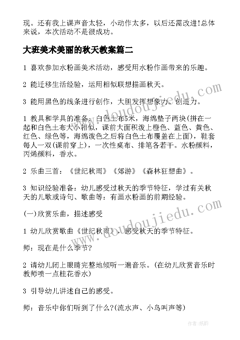 最新大班美术美丽的秋天教案 大班美术教案(通用9篇)