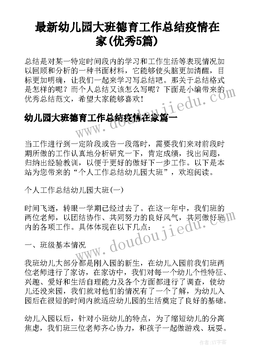 最新幼儿园大班德育工作总结疫情在家(优秀5篇)