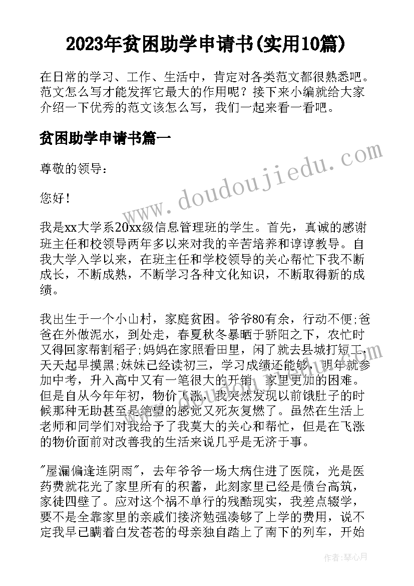 2023年贫困助学申请书(实用10篇)