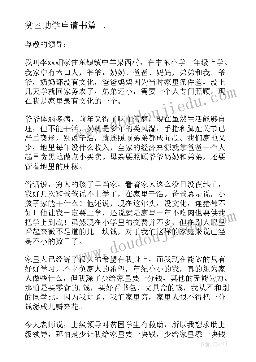 2023年贫困助学申请书(实用10篇)