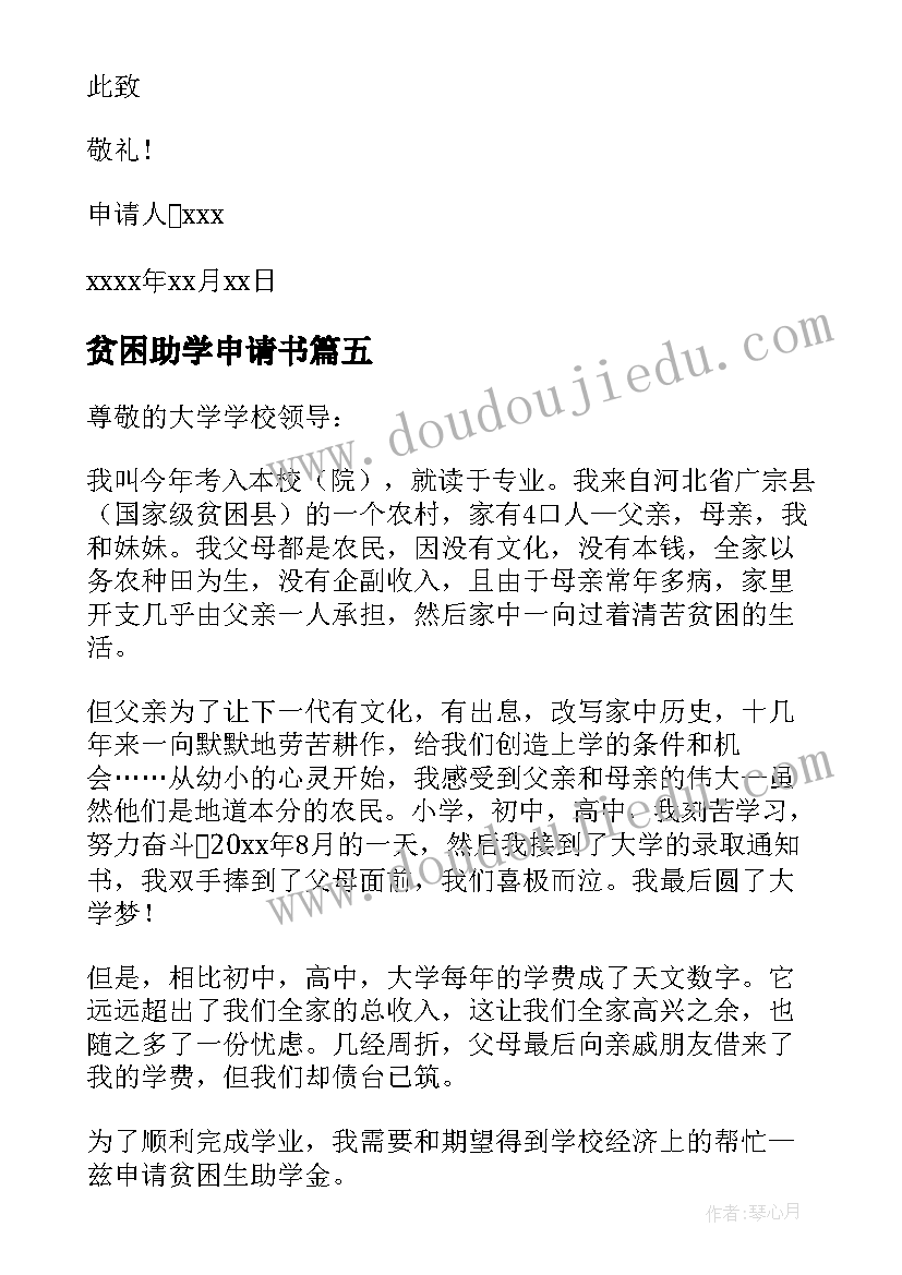 2023年贫困助学申请书(实用10篇)