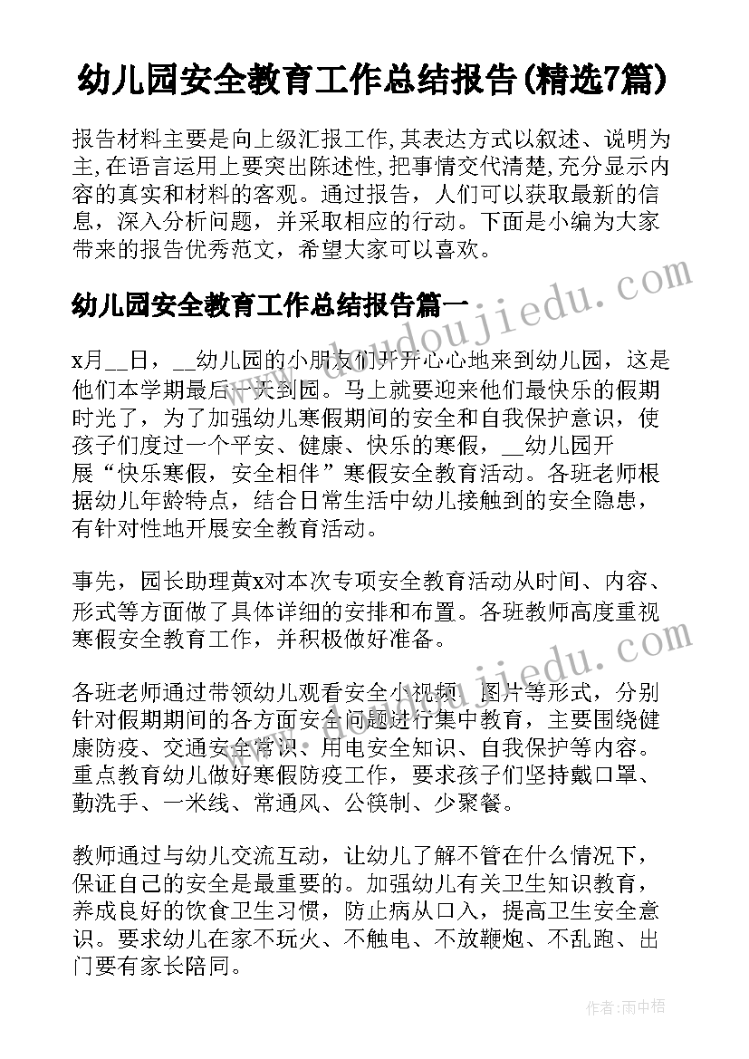 幼儿园安全教育工作总结报告(精选7篇)