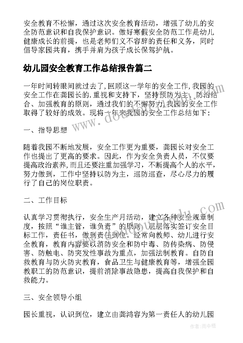 幼儿园安全教育工作总结报告(精选7篇)