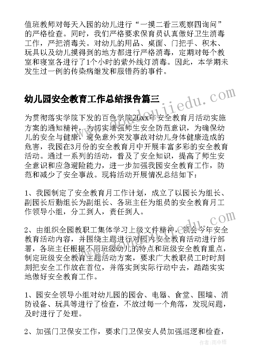 幼儿园安全教育工作总结报告(精选7篇)