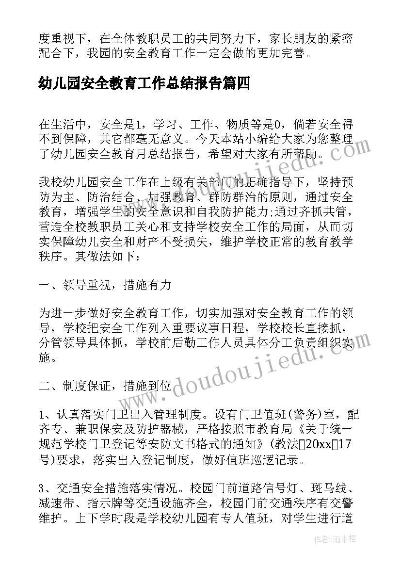 幼儿园安全教育工作总结报告(精选7篇)