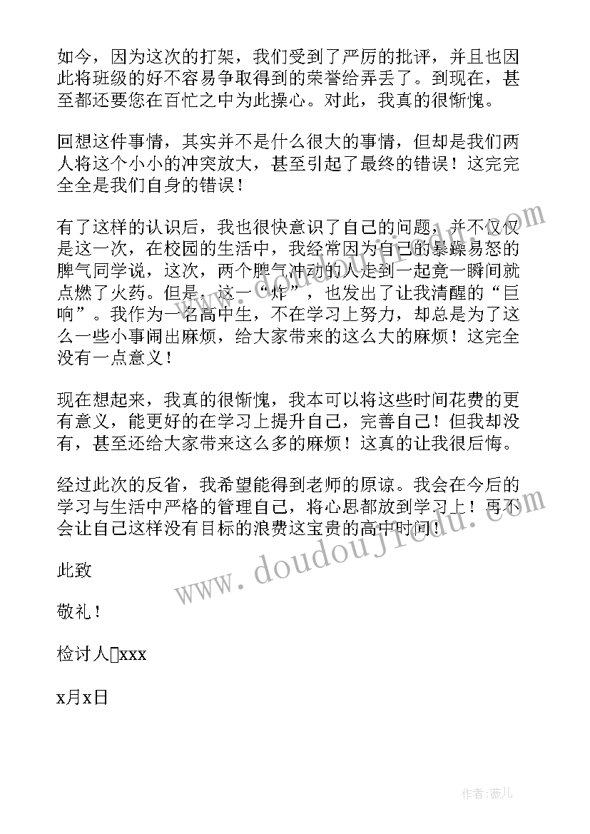 最新高中打架检讨书自我反省(优秀8篇)