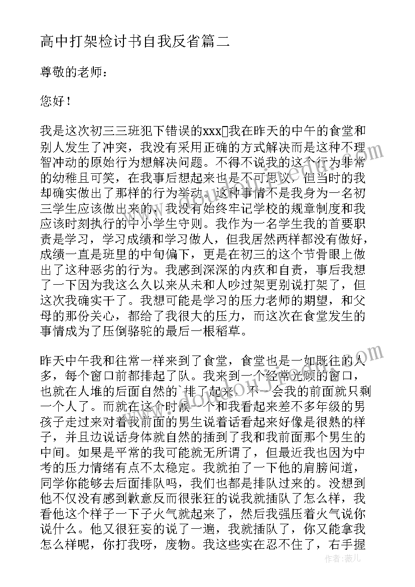 最新高中打架检讨书自我反省(优秀8篇)