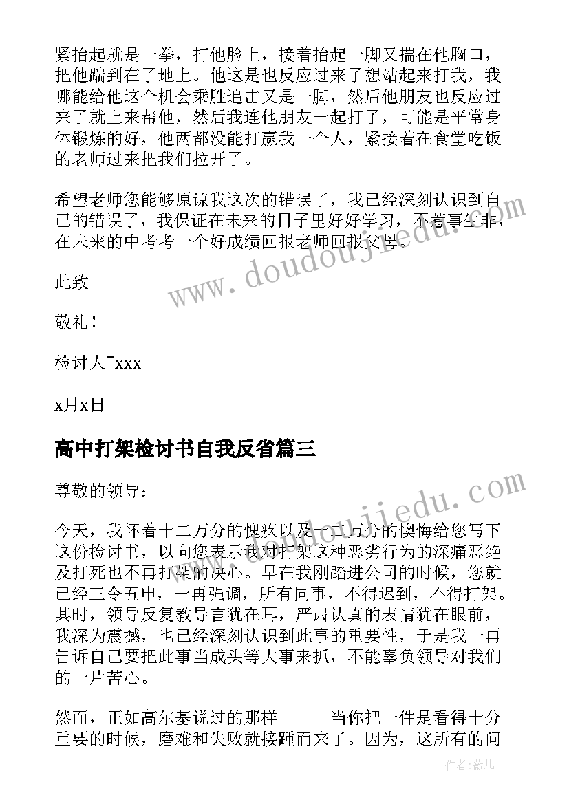 最新高中打架检讨书自我反省(优秀8篇)