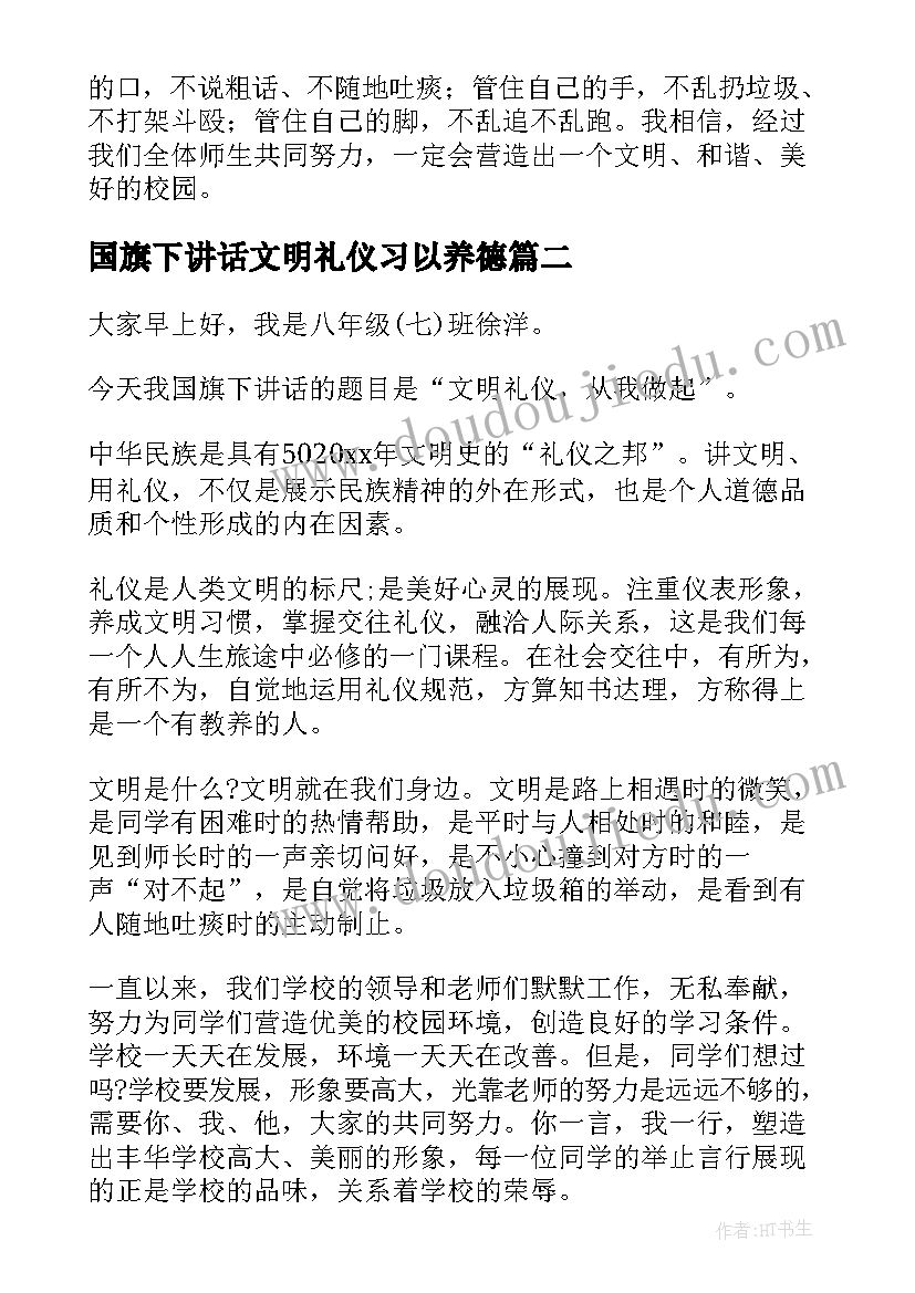 2023年国旗下讲话文明礼仪习以养德(优秀7篇)