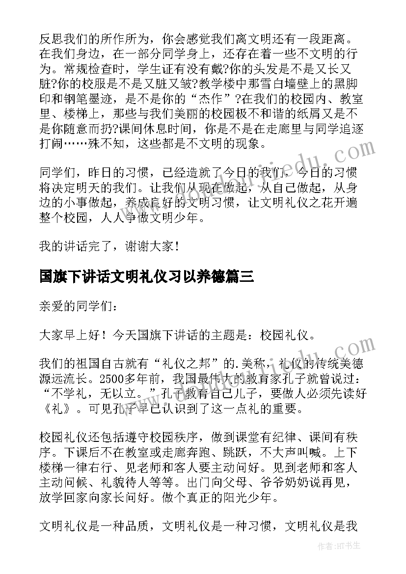 2023年国旗下讲话文明礼仪习以养德(优秀7篇)