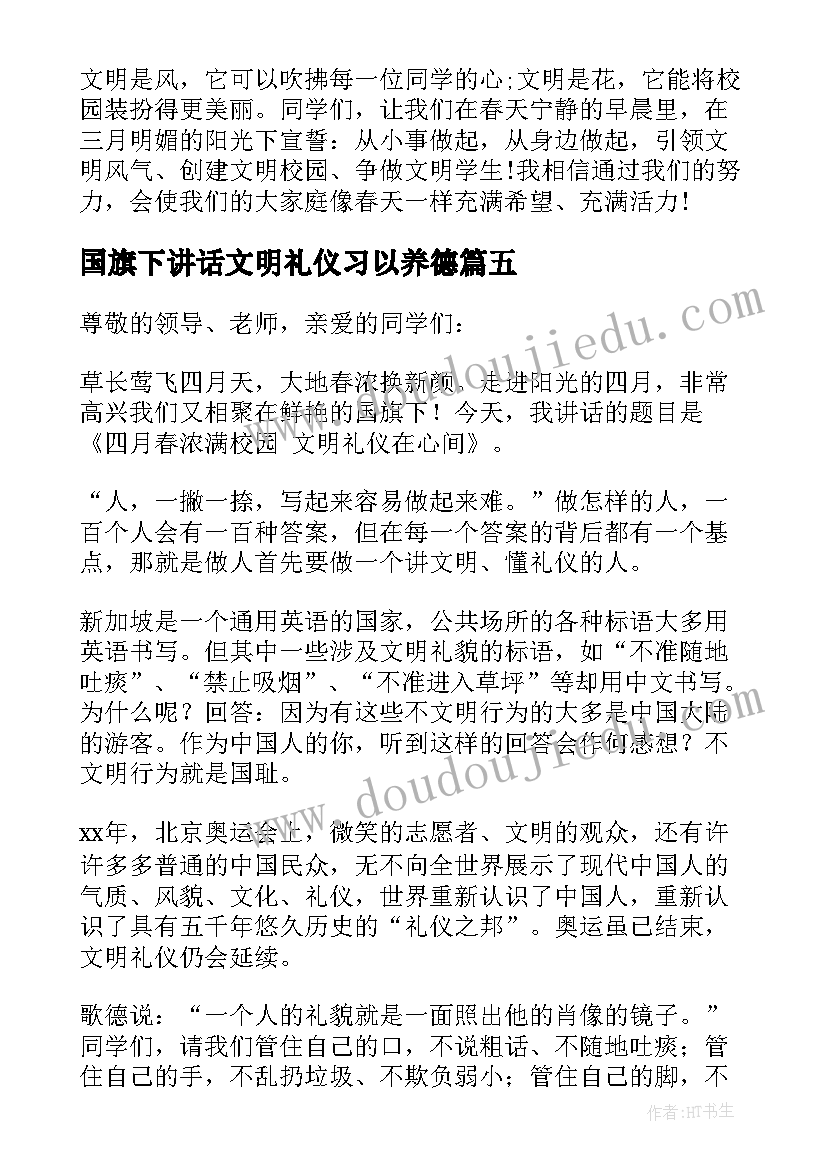 2023年国旗下讲话文明礼仪习以养德(优秀7篇)