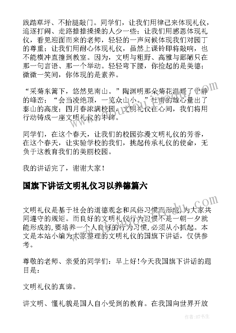 2023年国旗下讲话文明礼仪习以养德(优秀7篇)