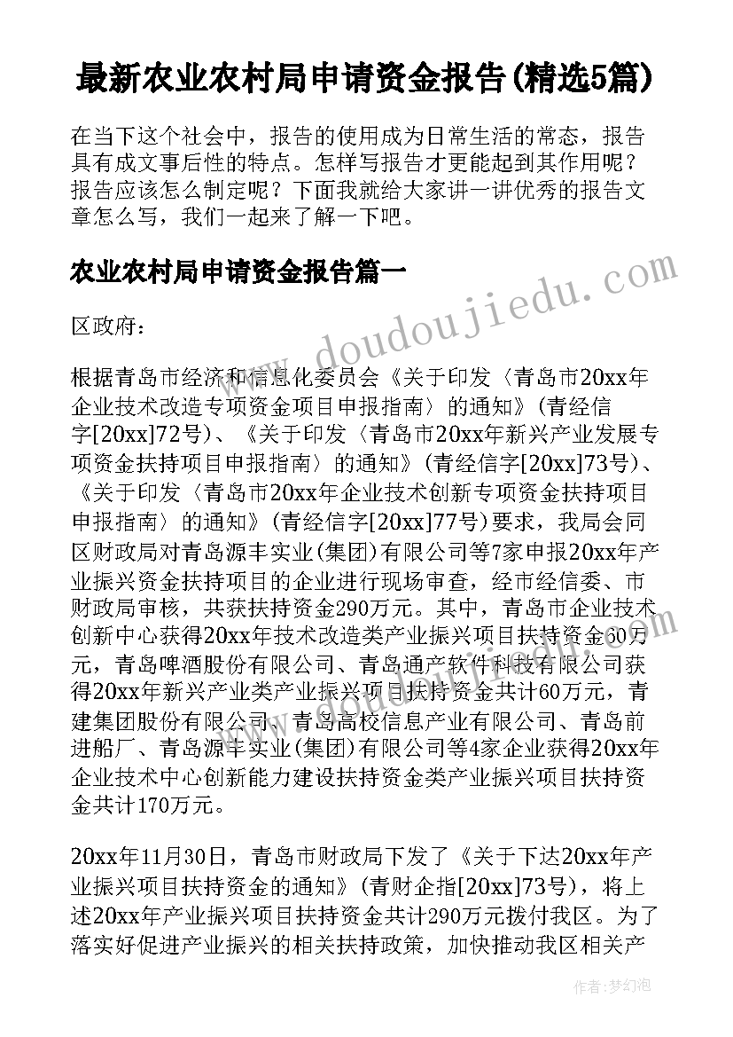 最新农业农村局申请资金报告(精选5篇)