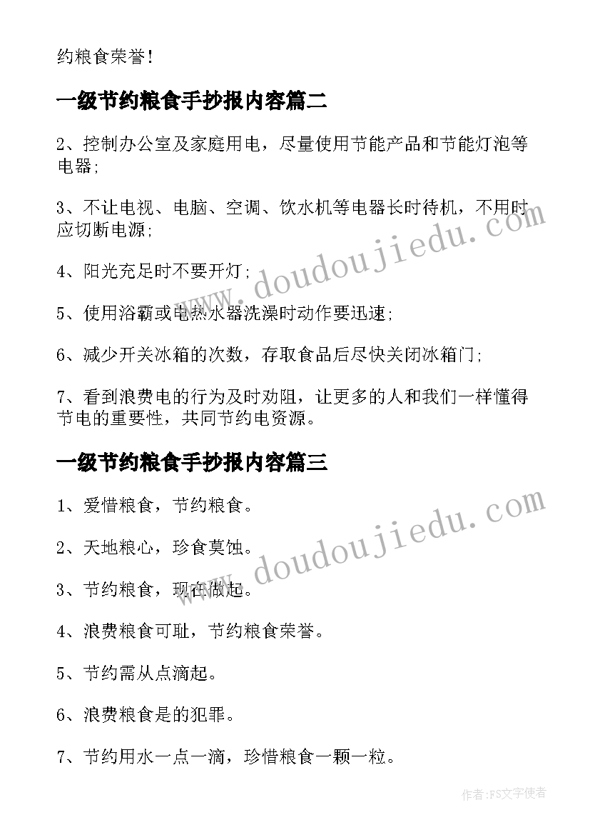 一级节约粮食手抄报内容(模板8篇)