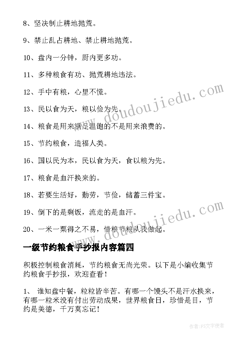 一级节约粮食手抄报内容(模板8篇)