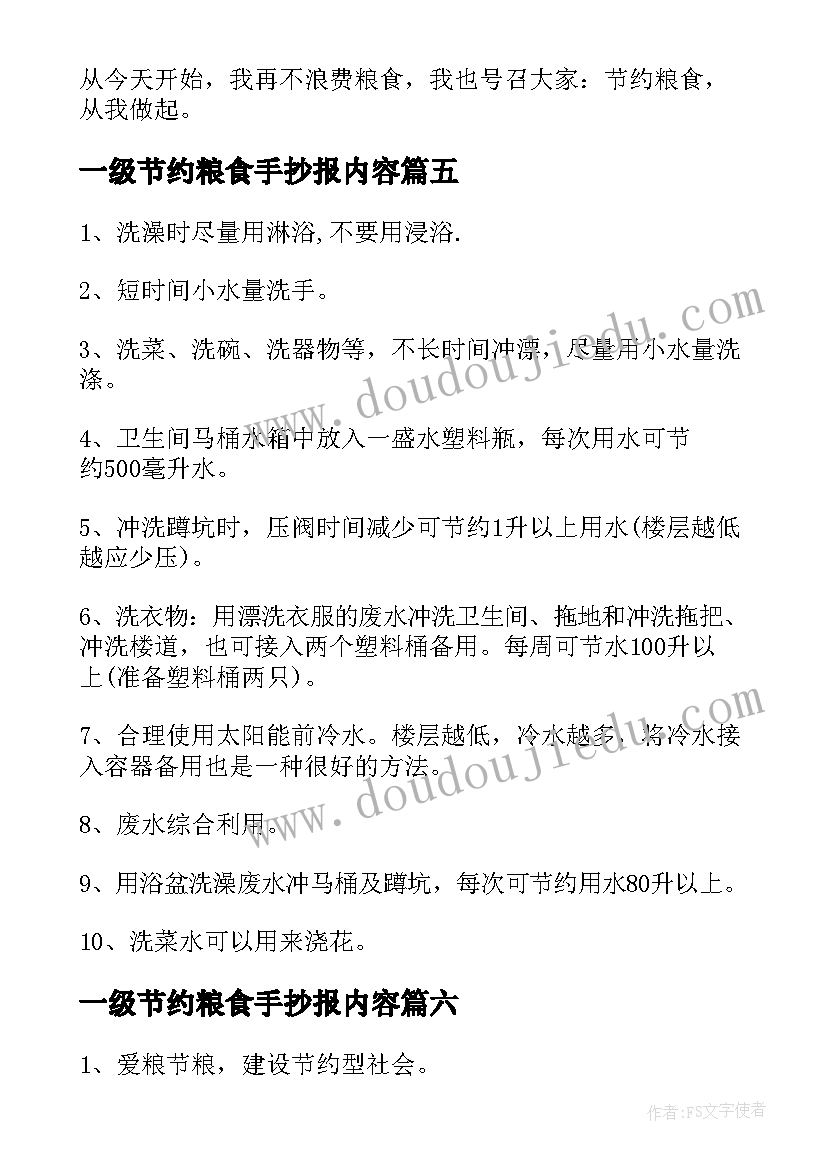 一级节约粮食手抄报内容(模板8篇)