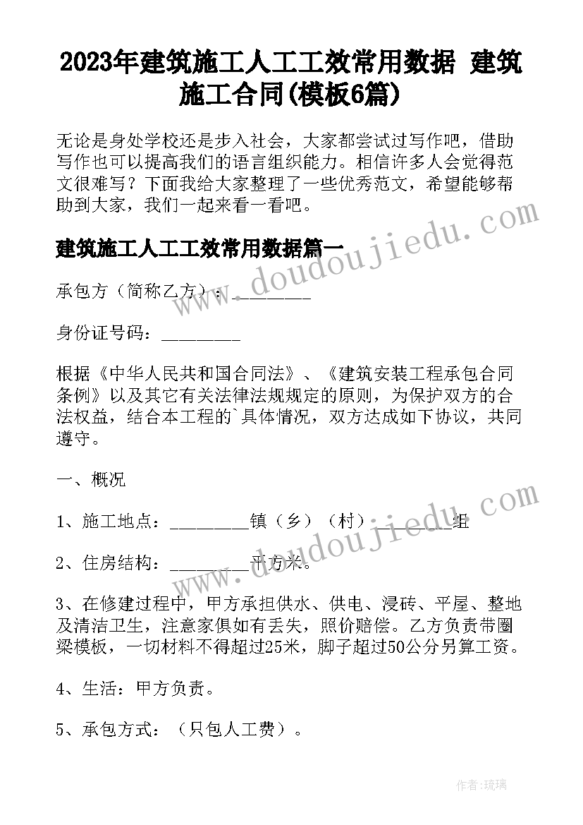 2023年建筑施工人工工效常用数据 建筑施工合同(模板6篇)