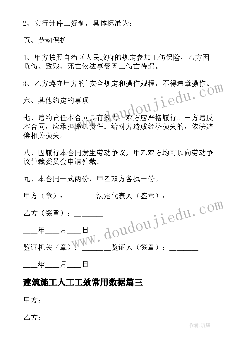 2023年建筑施工人工工效常用数据 建筑施工合同(模板6篇)