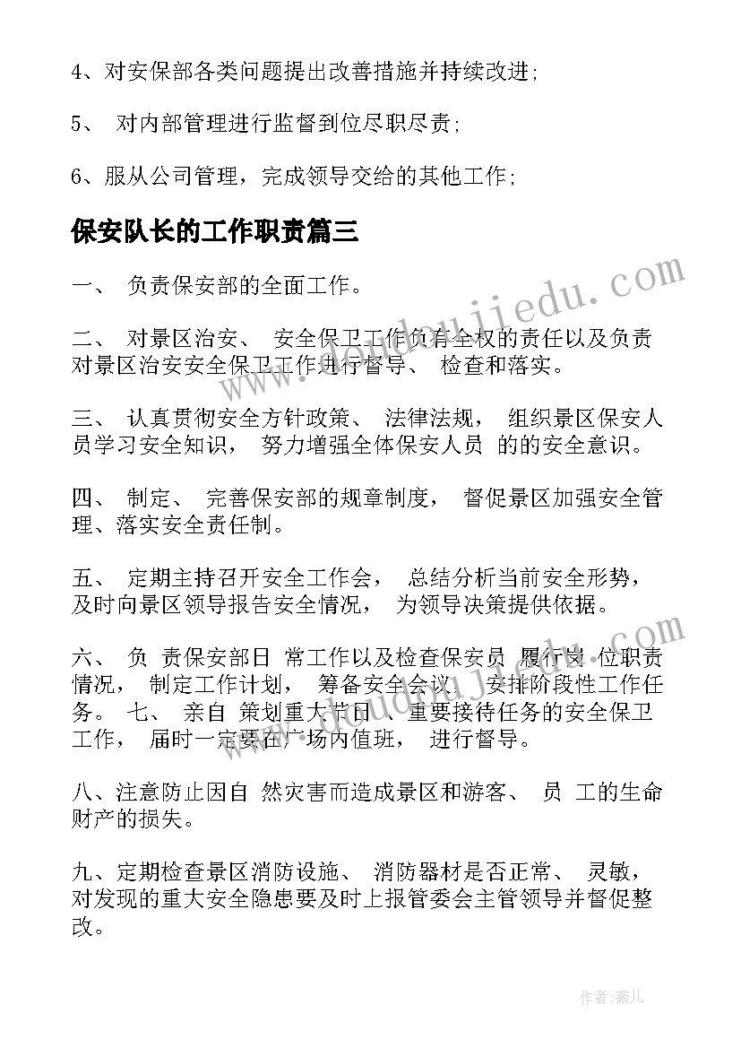 最新保安队长的工作职责(实用5篇)