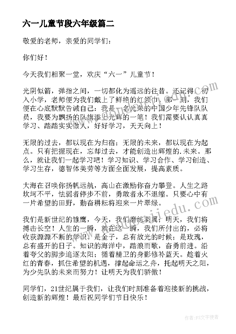 2023年六一儿童节段六年级 六一儿童节演讲稿六年级(汇总5篇)