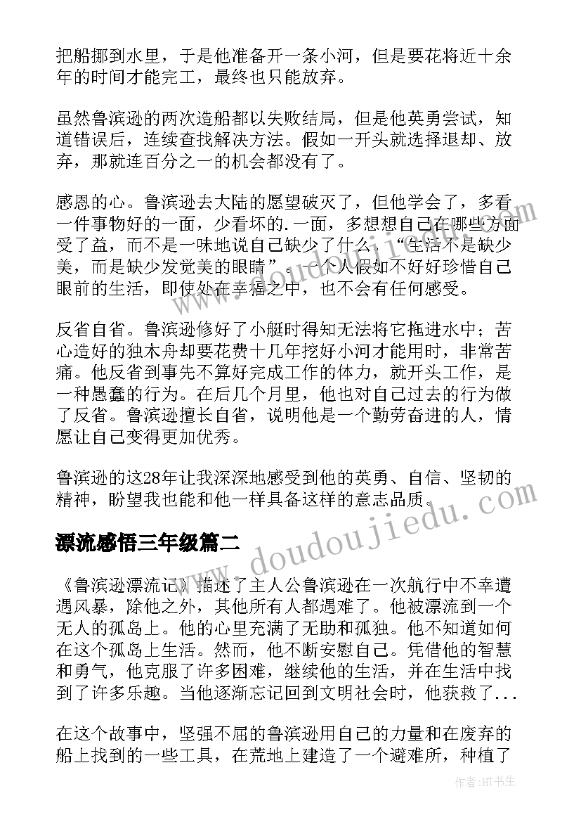 2023年漂流感悟三年级(大全10篇)