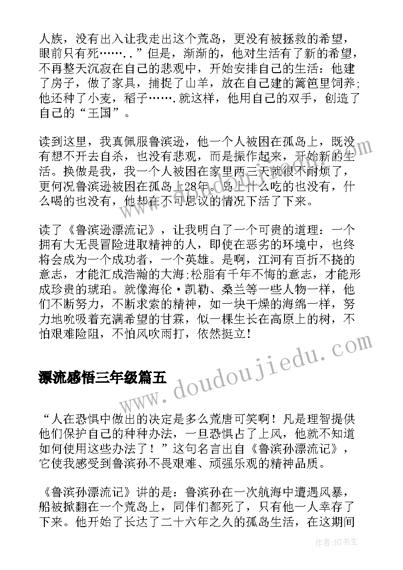 2023年漂流感悟三年级(大全10篇)