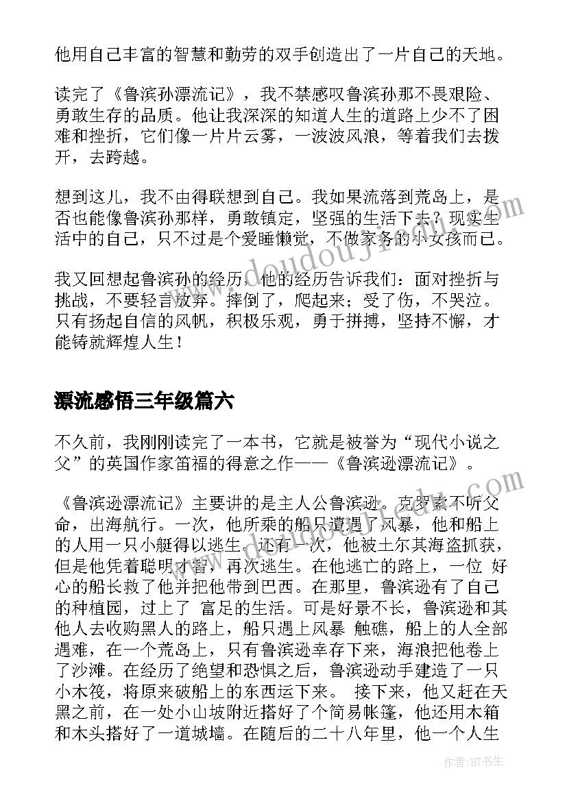 2023年漂流感悟三年级(大全10篇)