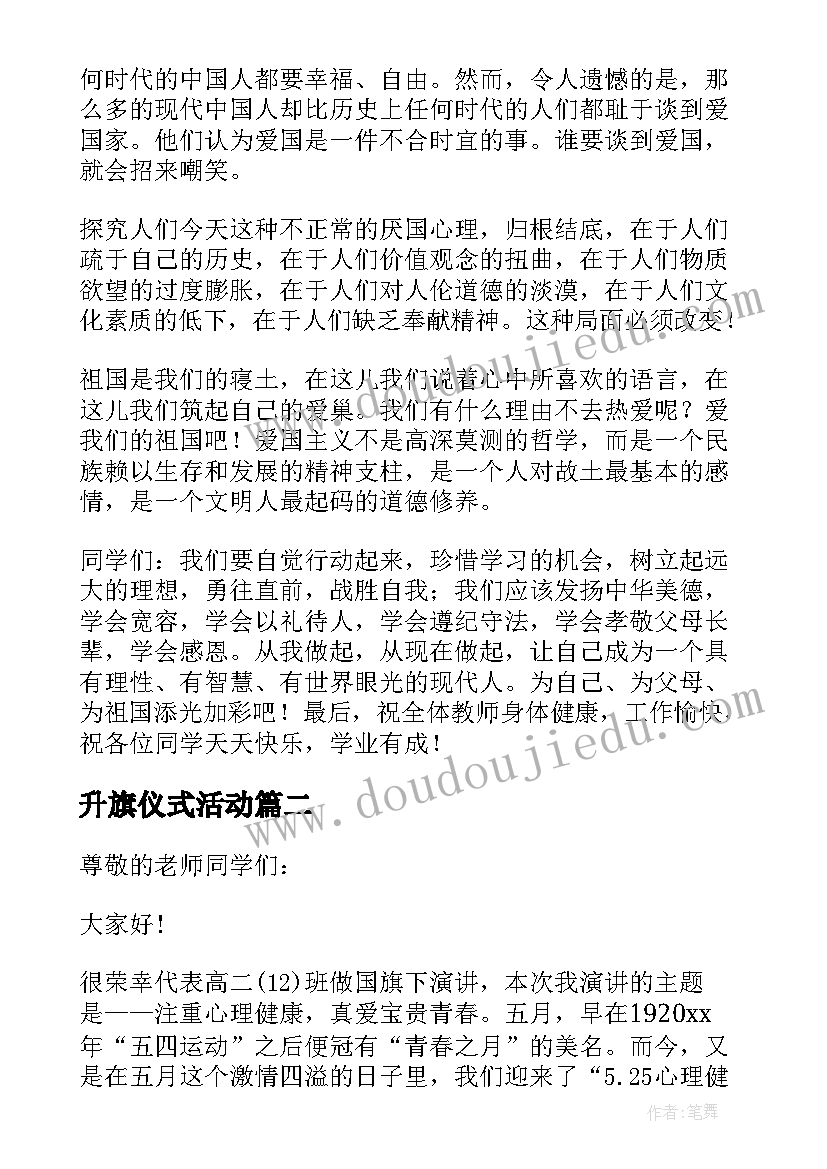 2023年升旗仪式活动 升旗仪式活动总结(大全6篇)