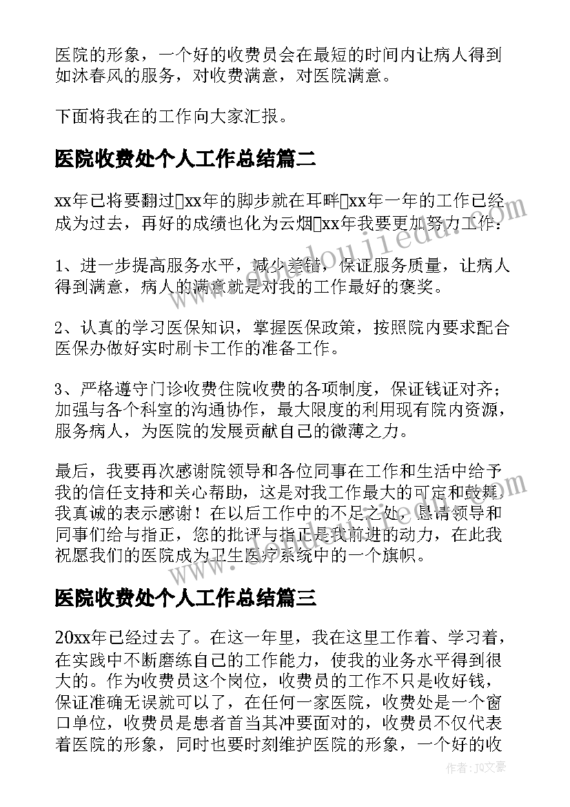 2023年医院收费处个人工作总结(通用6篇)