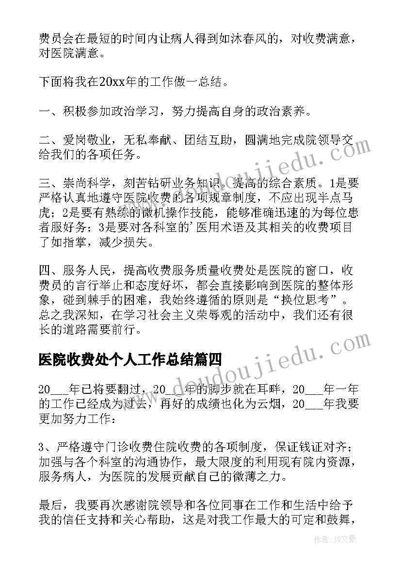 2023年医院收费处个人工作总结(通用6篇)