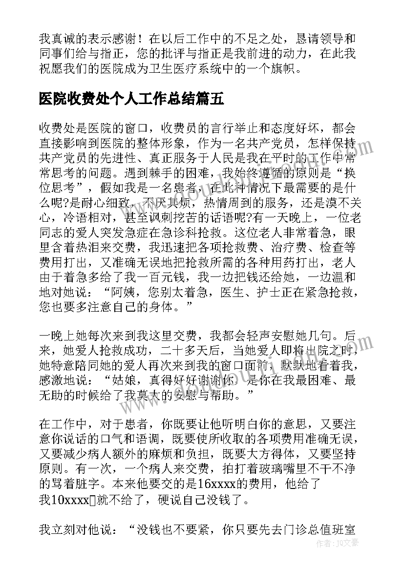 2023年医院收费处个人工作总结(通用6篇)