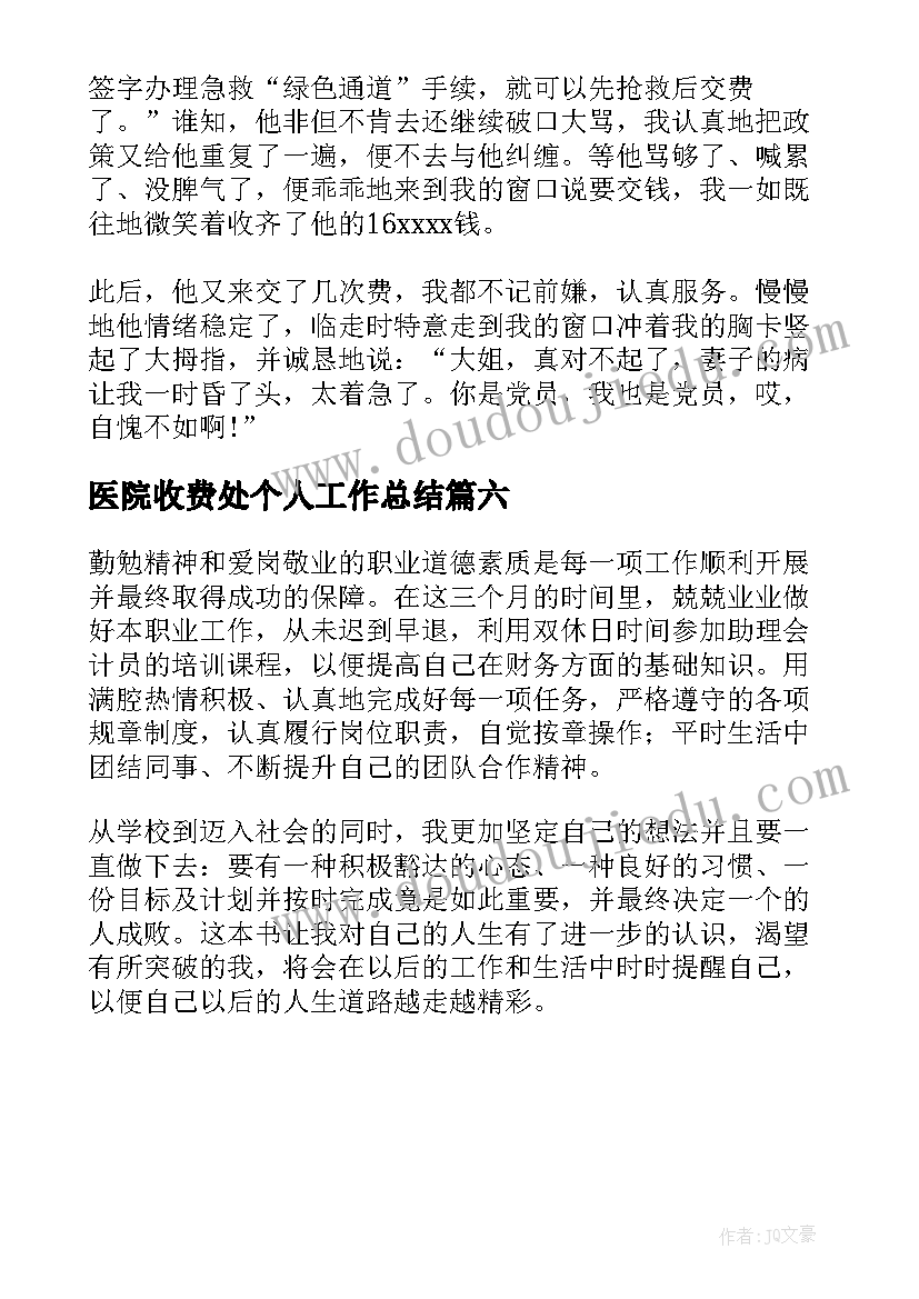 2023年医院收费处个人工作总结(通用6篇)