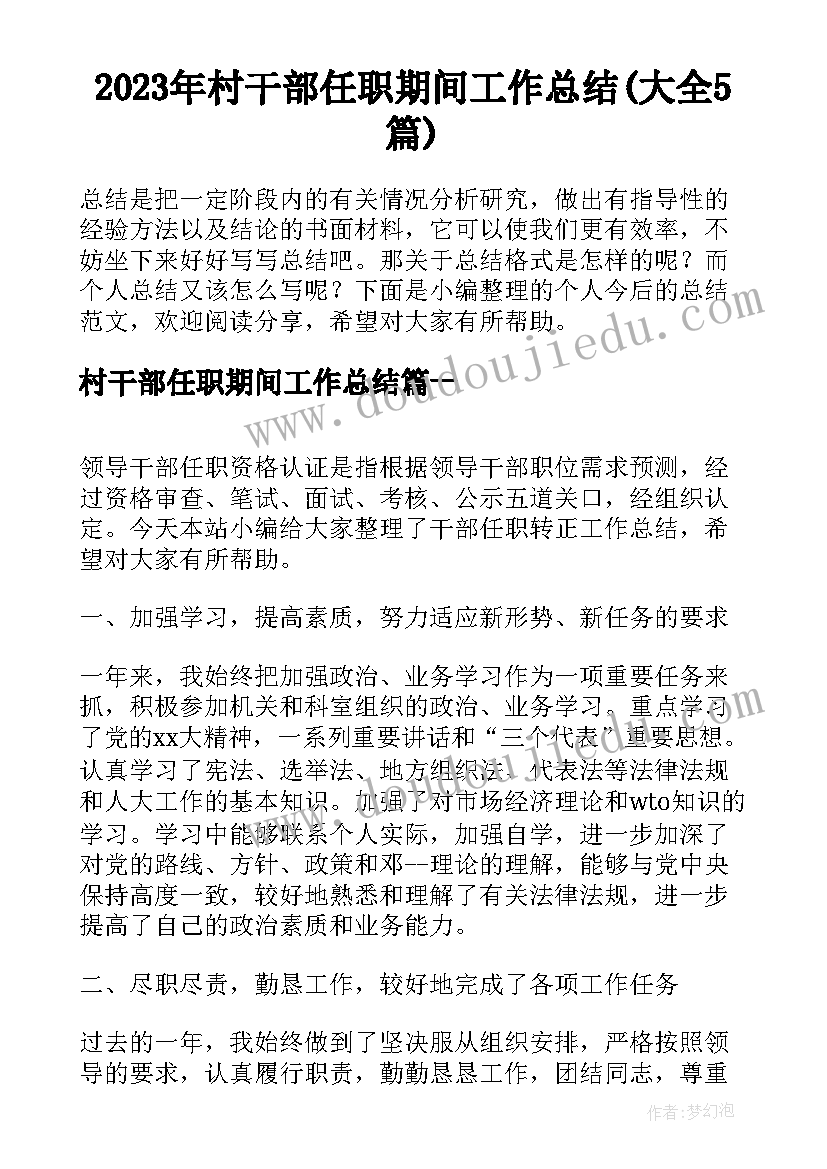 2023年村干部任职期间工作总结(大全5篇)