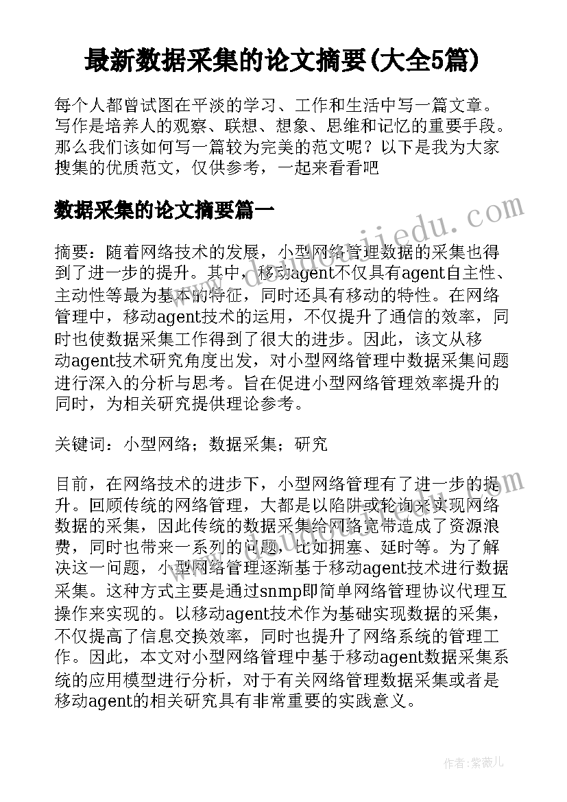 最新数据采集的论文摘要(大全5篇)