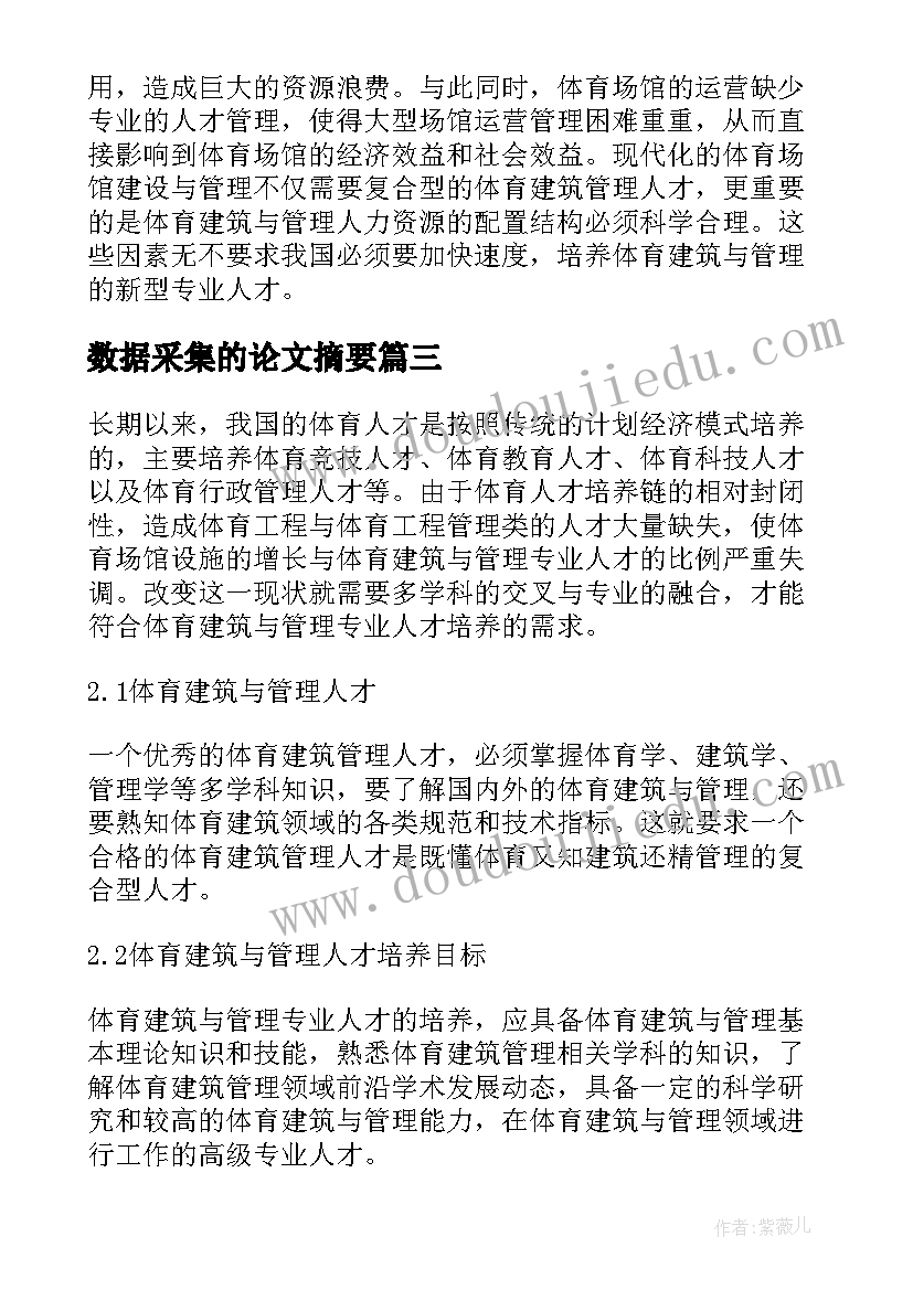 最新数据采集的论文摘要(大全5篇)