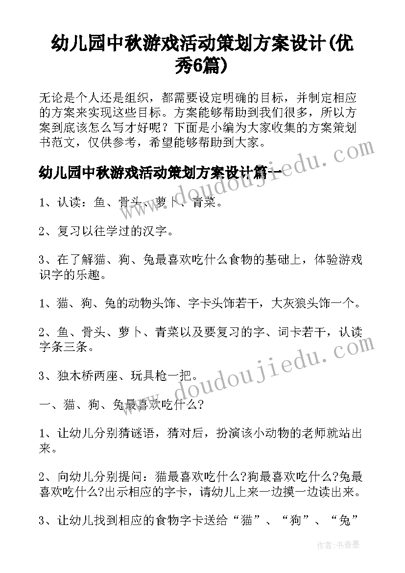 幼儿园中秋游戏活动策划方案设计(优秀6篇)