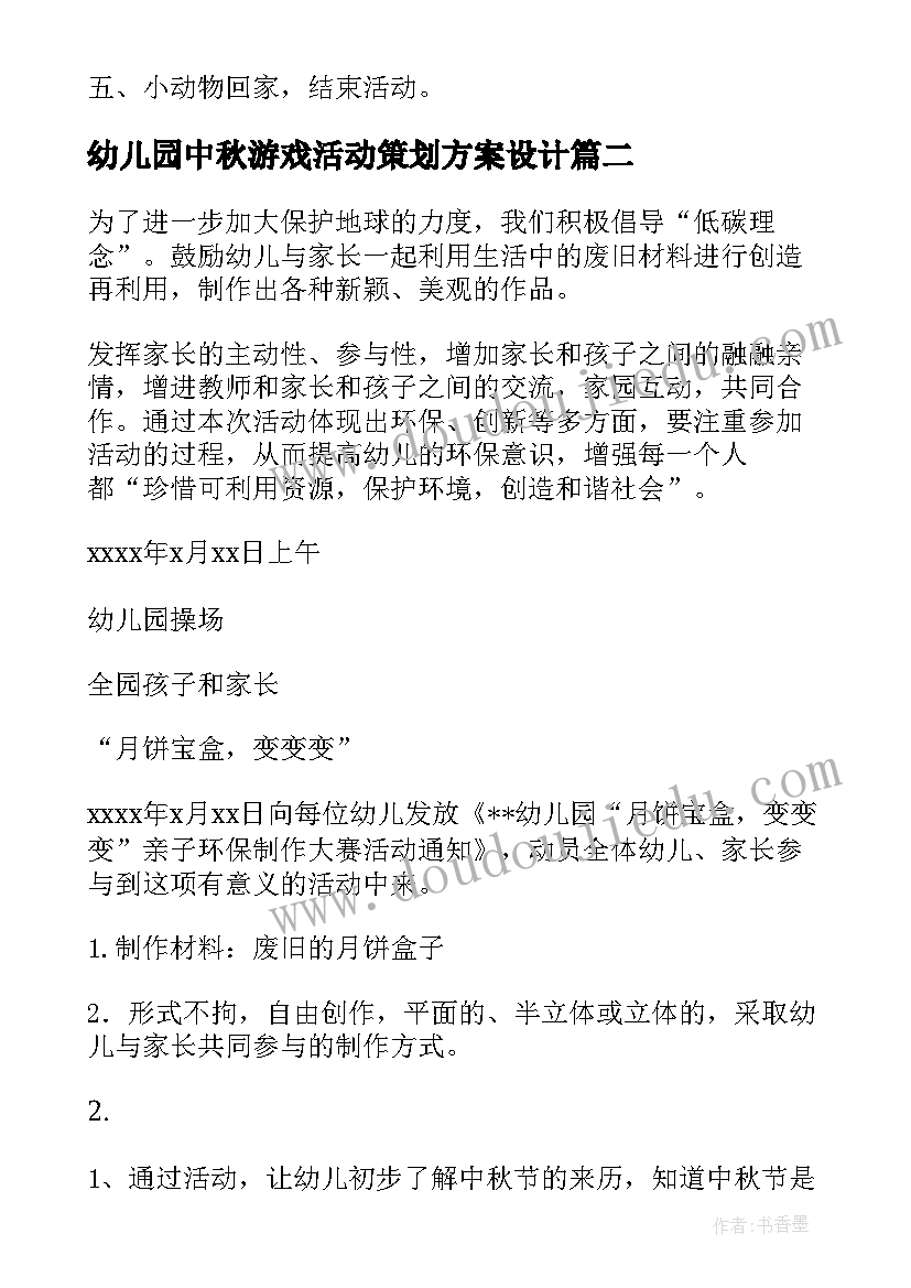 幼儿园中秋游戏活动策划方案设计(优秀6篇)