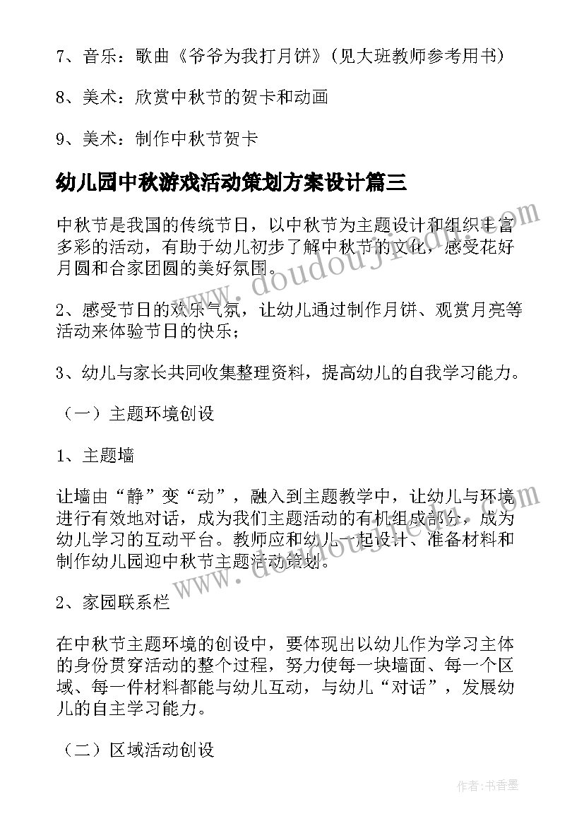 幼儿园中秋游戏活动策划方案设计(优秀6篇)