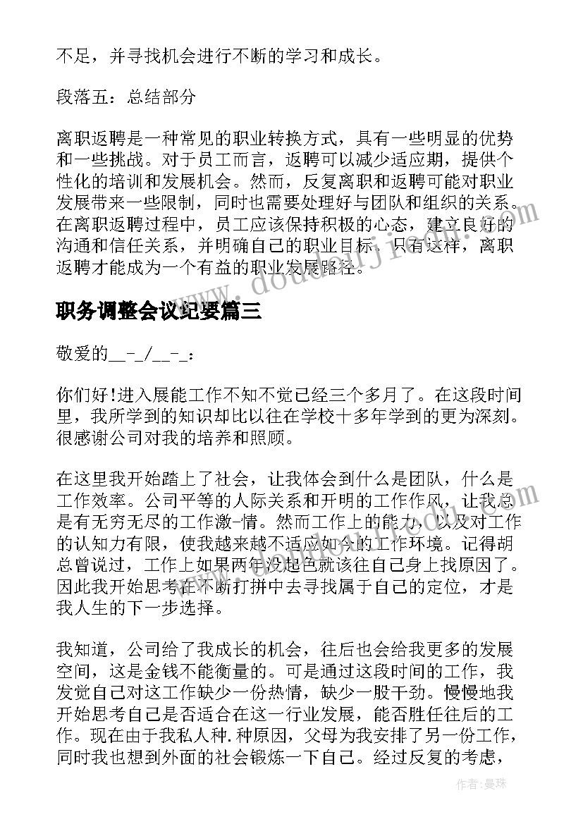 最新职务调整会议纪要(优秀8篇)