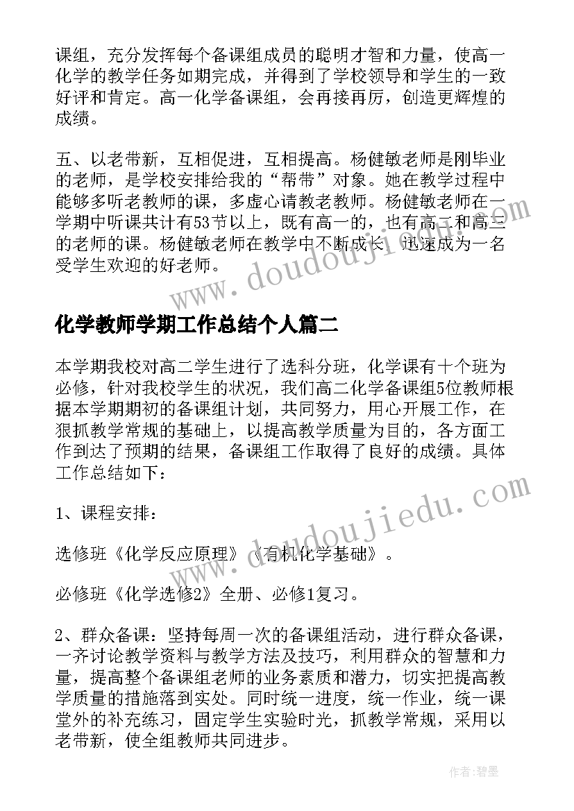 最新化学教师学期工作总结个人(模板6篇)