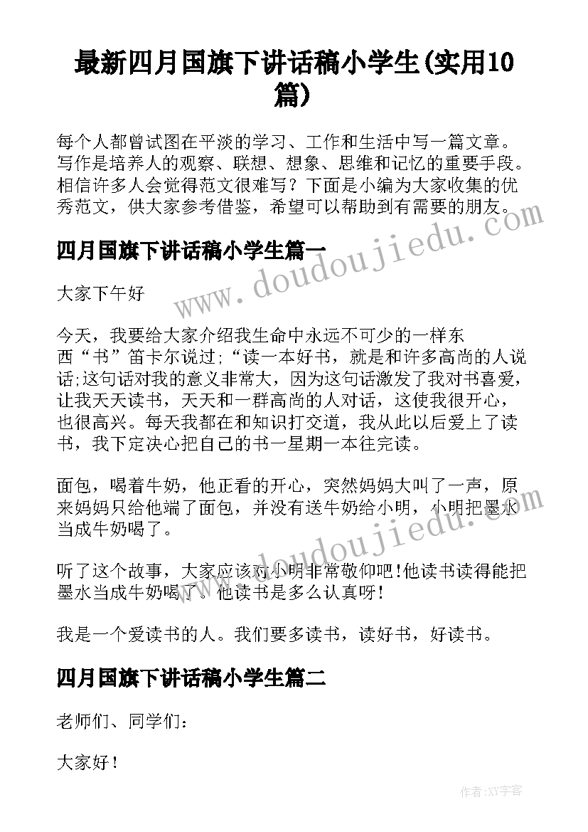 最新四月国旗下讲话稿小学生(实用10篇)