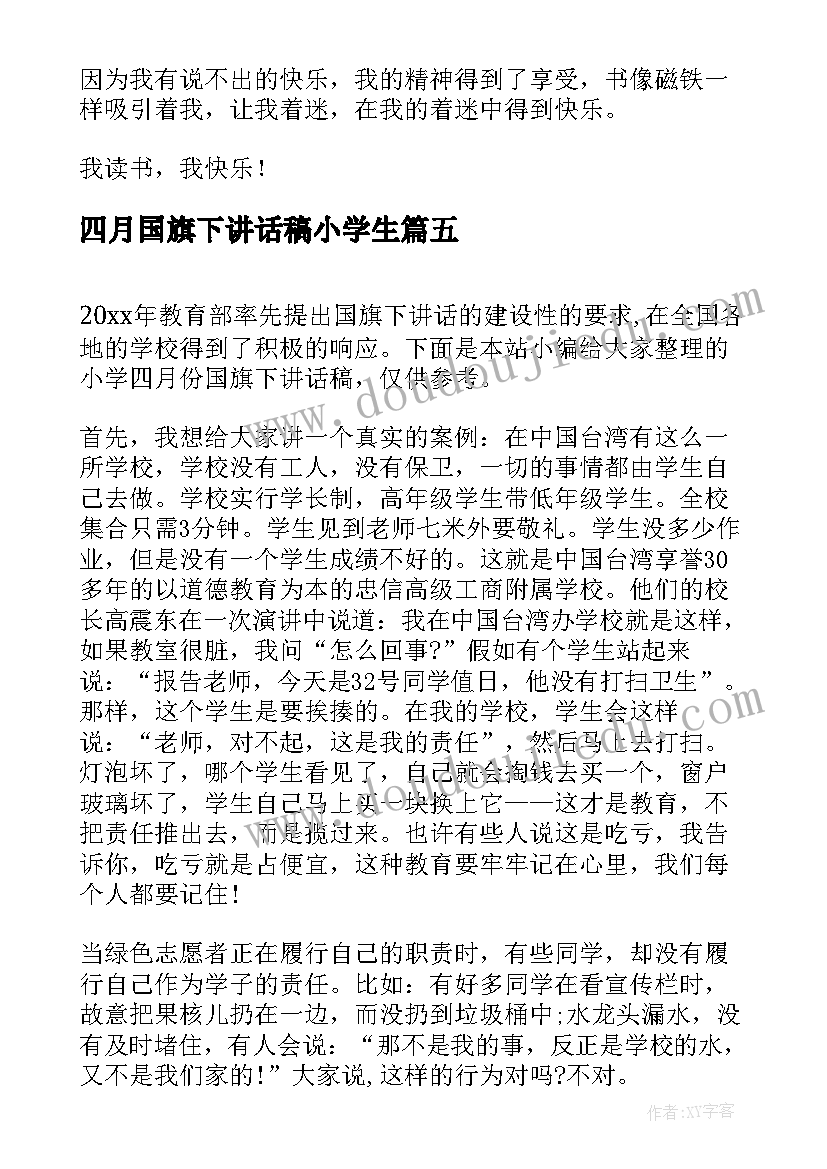 最新四月国旗下讲话稿小学生(实用10篇)