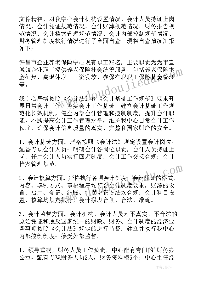 最新会计的自查报告 会计自查报告(模板10篇)