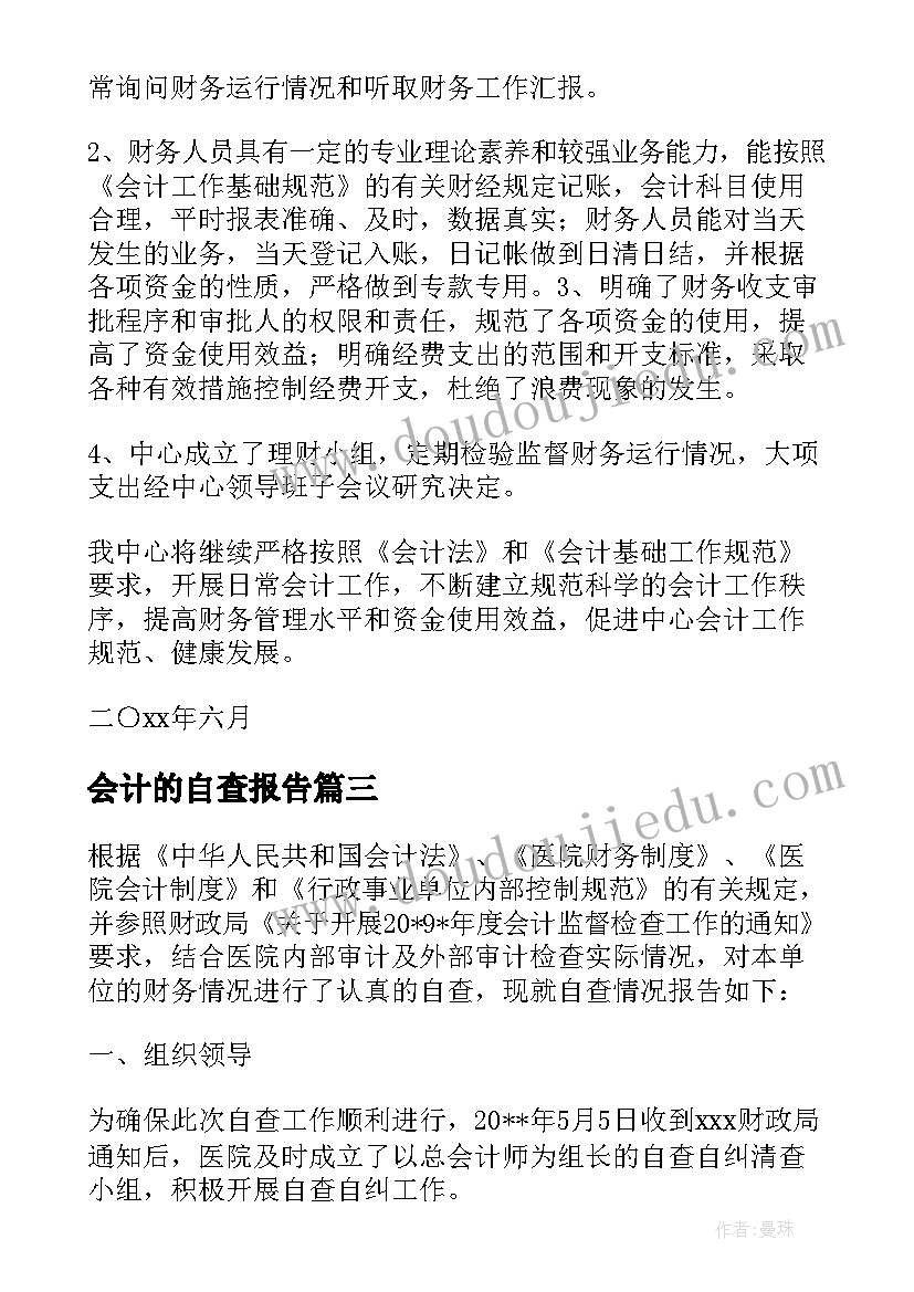 最新会计的自查报告 会计自查报告(模板10篇)